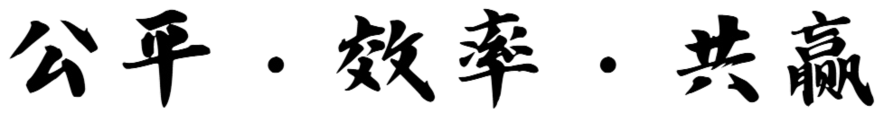 公平·效率·共赢